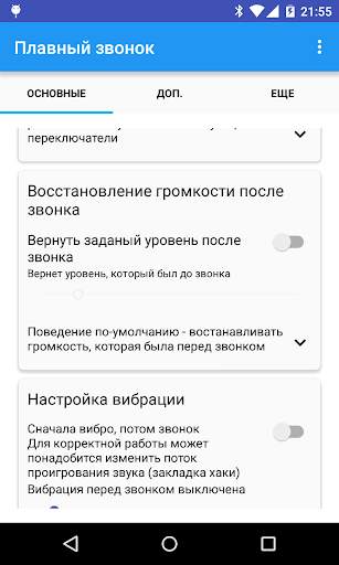 Плавный звонок скриншот 2