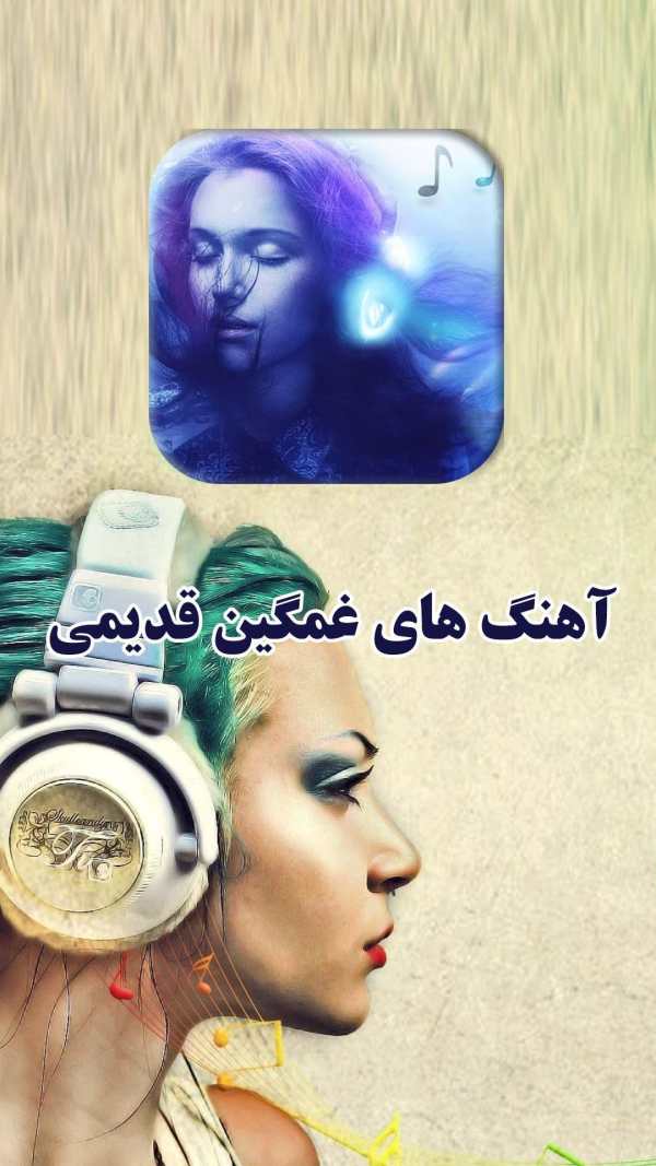 آهنگ های غمگین قدیمی screenshot 1