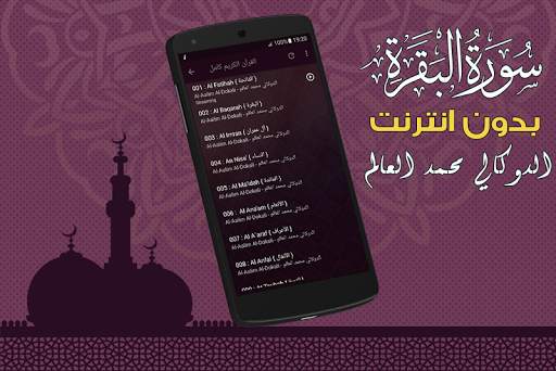 سورة البقرة كاملة بدون نت الدوكالي محمد العالم screenshot 4