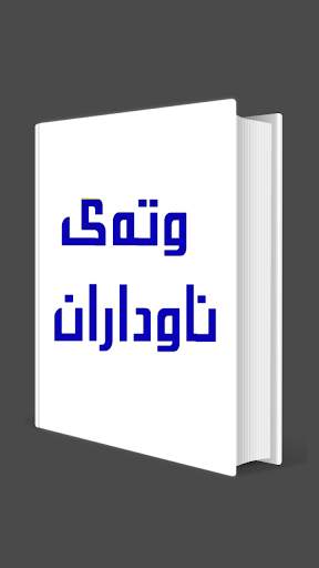 وتەی ناوداران screenshot 1