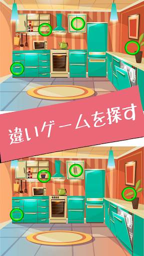 Differences: 間違い探しゲーム screenshot 1