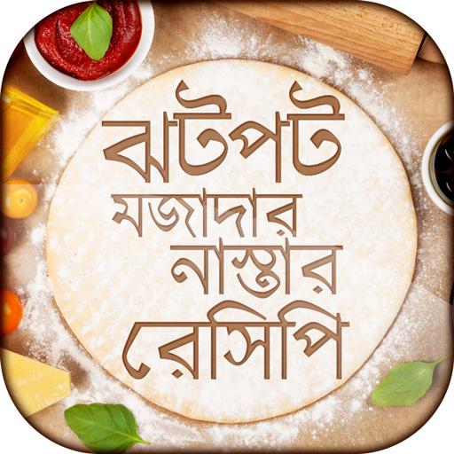 ikon নাস্তা রেসিপি nasta recipe bangla