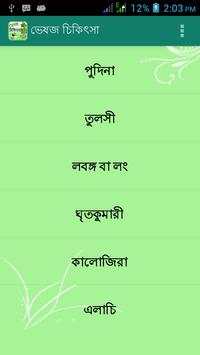 ভেষজ চিকিৎসা Veshoj Chikissha screenshot 1