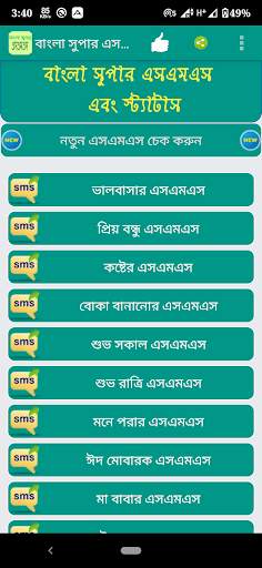 বাংলা সুপার এসএমএস(bangla sms) screenshot 1