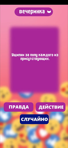 Правда или действие игра. Игры скриншот 2