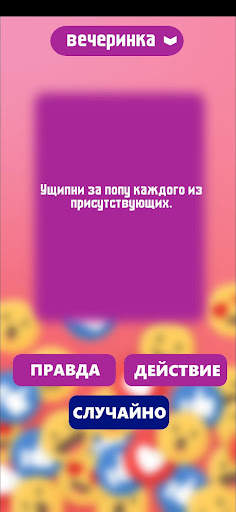 Правда или действие игра. Игры скриншот 2