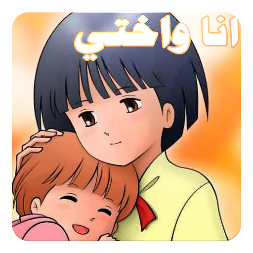 حلقات انا واختي بدون انترنت أيقونة