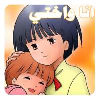 حلقات انا واختي بدون انترنت on 9Apps