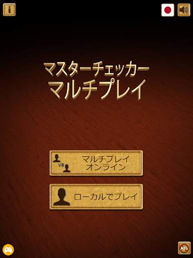マスターチェッカー マルチプレイ screenshot 7