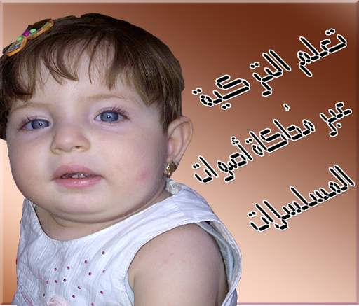 تعلم اللغة التركية 3 تصوير الشاشة
