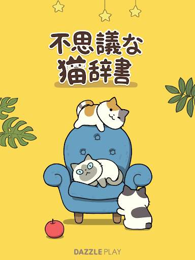 不思議な猫辞書 screenshot 14