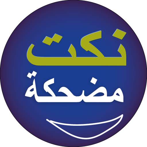 نكت مضحكة 2017 4.0