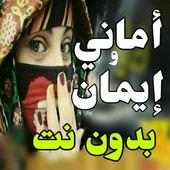 اغاني اماني وايمان 2020 -بدون نت -احلى الاغاني on 9Apps