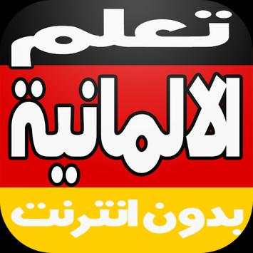 تعلم  الالمانية بالصوت بدون نت 3 تصوير الشاشة