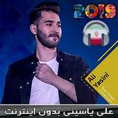 اهنك علي ياسيني بدون اينترنت - Ali Yasini MUSIC logo