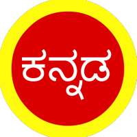 Kannada Quotes, SMS, Forwards & Status