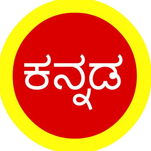 Kannada Quotes, SMS, Forwards & Status 1.2