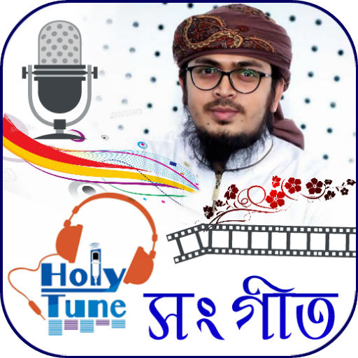 হলিটিউন গজল-Holy tune song icon