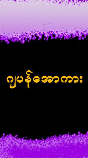 Kalay Apyar zcar - ဖောင်းဒိုင်း screenshot 2