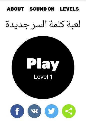 لعبة كلمة السر جديدة 1 تصوير الشاشة