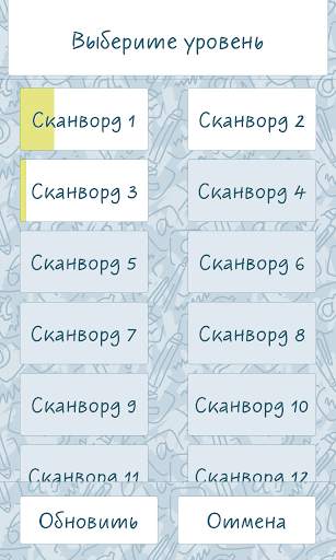 Новые сканворды скриншот 12