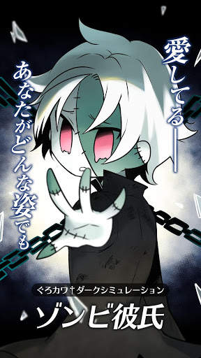 ゾンビ彼氏 screenshot 1