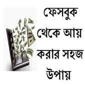 ফেসবুক থেকে আয় করার সহজ উপায় on 9Apps