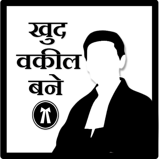 ikon Khud vakil bane