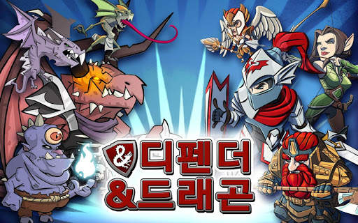 디펜더 & 드래곤 screenshot 1