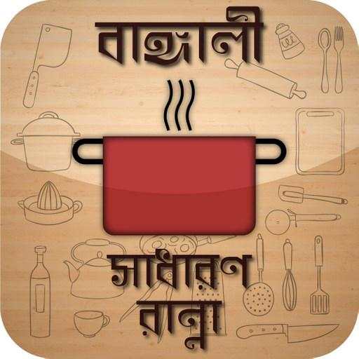 বাঙ্গালী রান্না রেসিপি Bangla Recipe new 12.0