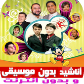 اناشيد طيور الجننة بدون موسيقى وبدون نت أيقونة