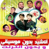 اناشيد طيور الجننة بدون موسيقى وبدون نت on 9Apps