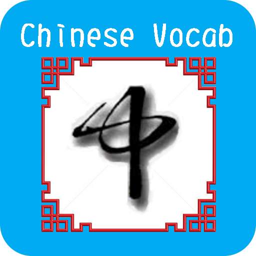 Chinese Vocab 2022.04