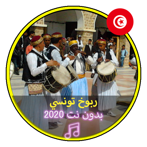 اغاني ربوخ تونسي بدون نت2020|Music Tunise Raboukhe icon