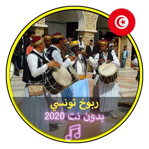 اغاني ربوخ تونسي بدون نت2020|Music Tunise Raboukhe screenshot 1