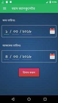 বাংলা বয়স ক্যালকুলেটর - Age Calculator Bangla screenshot 1