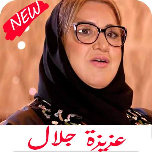 اغاني عزيزة جلال كامله 2020 1.0