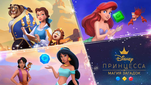 Принцесса Disney Магия загадок скриншот 1