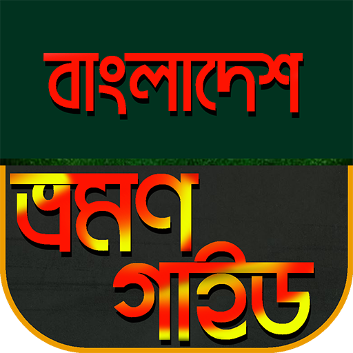 ikon বাংলাদেশ ভ্রমন গাইড~Bangladesh Travel Guide