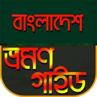 বাংলাদেশ ভ্রমন গাইড~Bangladesh Travel Guide on 9Apps