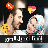 انستا تعديل على الصور أيقونة