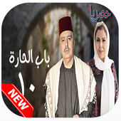 باب الحارة الموسم 10 أيقونة