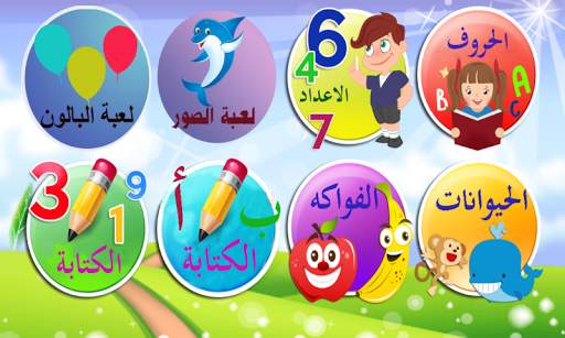 تعليم الحروف العربية والانجليزية والارقام скриншот 1