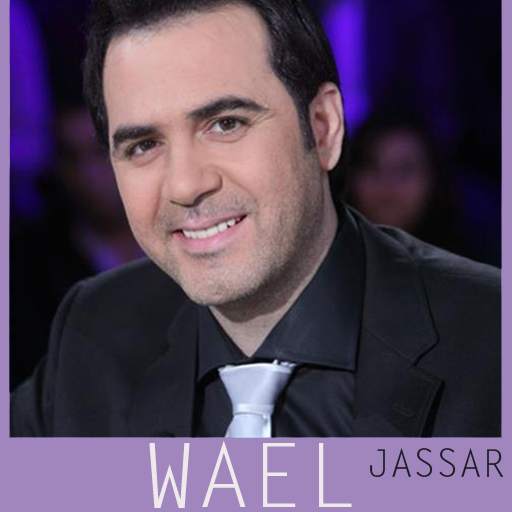 أغاني وائل جسار الجديدة والقديمة 2021 بدون نت‎‎‎ 4.7