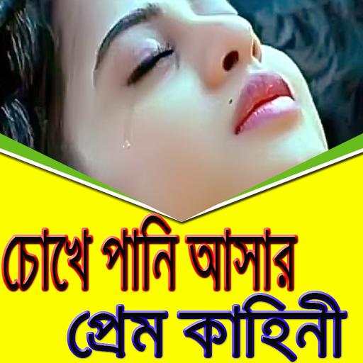 কষ্টের ভালোবাসার কাহিনী screenshot 1
