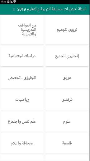 أسئلة اختبارات مسابقة التربية والتعليم 2019 online screenshot 2
