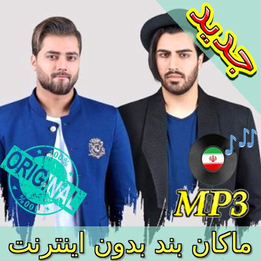 جديد اهنك ماکان بند بدون نت - MACAN Band New Music 3.0