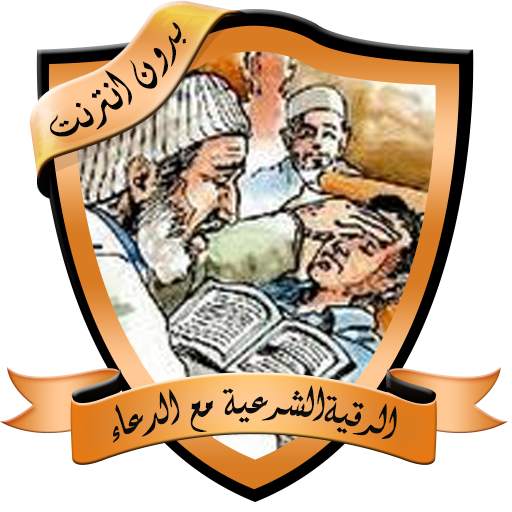 الرقية الشرعية بدون نت 3.1