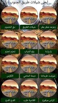 شيلات طريق الجنوب screenshot 4