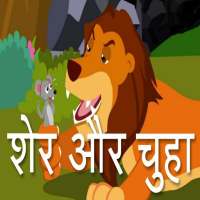 Hindi Story for Kids | हिंदी बालगीत on 9Apps
